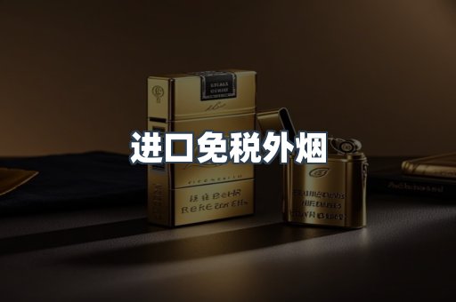 进口免税外烟